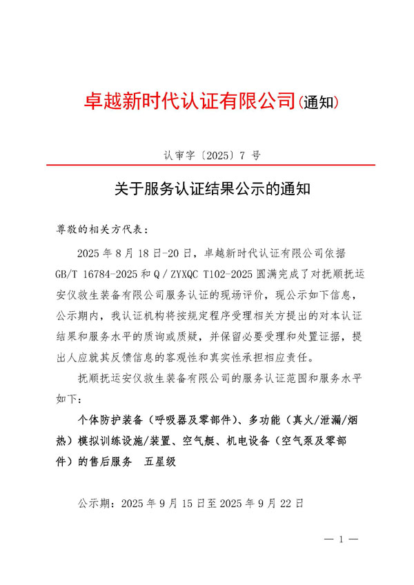 撫順安儀--認審字〔2025〕1-號-關(guān)于服務(wù)認證結果公示的通知-------V1_頁(yè)面_1.jpg